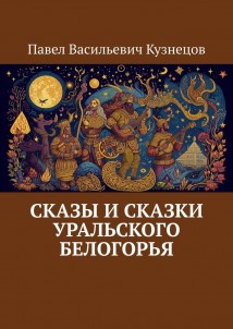 Сказы и сказки Уральского Белогорья