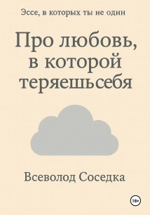 Про любовь, в которой теряешь себя