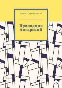 Проводник Ангарский