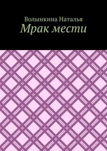 Мрак мести