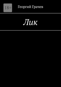 Лик