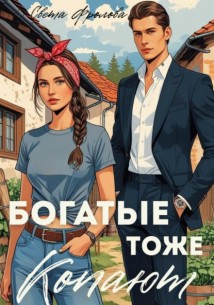 Богатые тоже копают