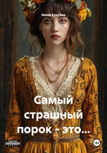 Самый страшный порок – это…