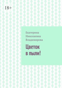 Цветок в пыли!