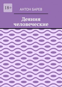 Деяния человеческие