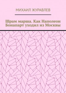 Шрам марша. Как Наполеон Бонапарт уходил из Москвы
