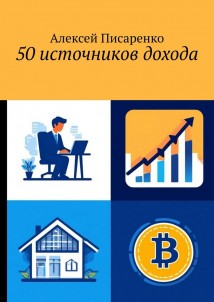 50 источников дохода