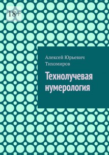 Технолучевая нумерология