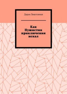 Как Пушистик приключения искал