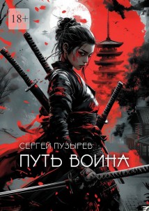 Путь воина. Боевые ведьмы Кастанеды