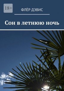 Сон в летнюю ночь