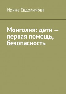 Монголия: дети – первая помощь, безопасность