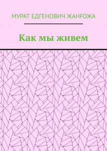 Как мы живем