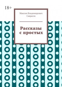 Рассказы с простых
