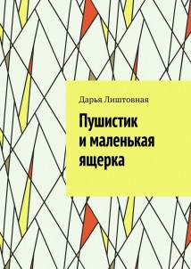 Пушистик и маленькая ящерка