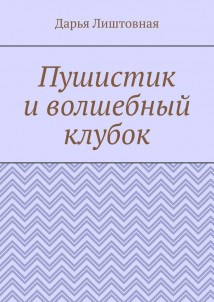 Пушистик и волшебный клубок
