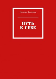 Путь к себе
