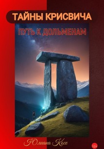 Тайны Крисвича. Путь к дольменам