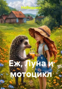 Под яблочной Луной