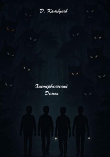 Хистервильский демон