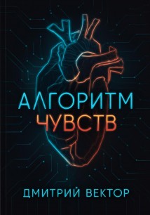 Алгоритм чувств