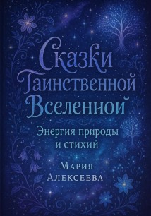 Сказки таинственной Вселенной. Энергия природы и стихий