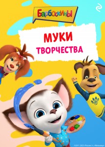 Барбоскины. Муки творчества