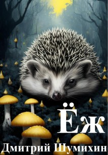 Ёж