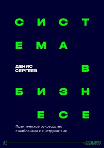 Система в бизнесе. Инструментарий руководителя