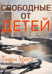 Свободные от детей