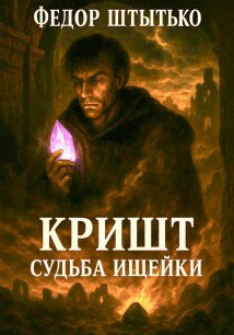 Кришт: Судьба Ищейки