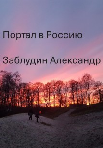 Портал в Россию