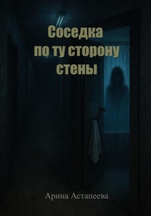 Соседка по ту сторону стены