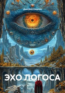 ЭХО ЛОГОСА