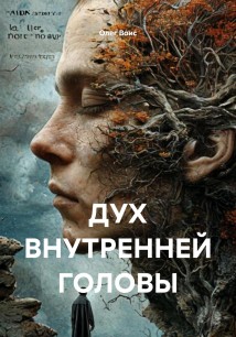 ДУХ ВНУТРЕННЕЙ ГОЛОВЫ