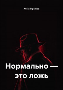Нормально – это ложь