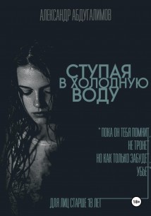 Ступая в холодную воду