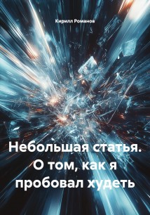 Небольшая статья. О том, как я пробовал худеть