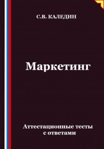 Маркетинг. Аттестационные тесты с ответами
