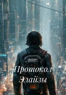 Протокол Элайзы