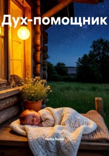 Дух-помощник