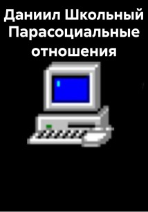 Парасоциальные отношения