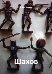 Шахов