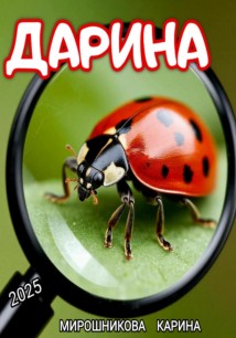Дарина