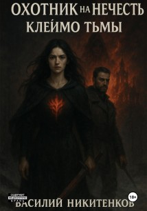 ОХОТНИК НА НЕЧИСТЬ книга вторая МЕТКА ТЬМЫ