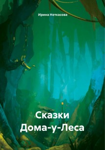 Сказки Дома-у-Леса