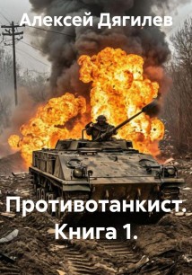 Противотанкист. Книга 1.