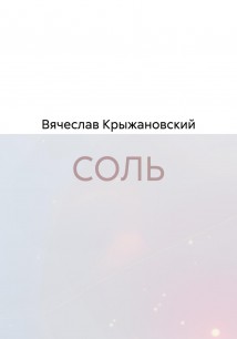 СОЛЬ