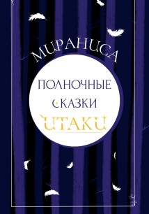 Полночные сказки Итаки