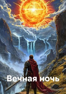 Вечная ночь